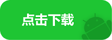 Android 下载